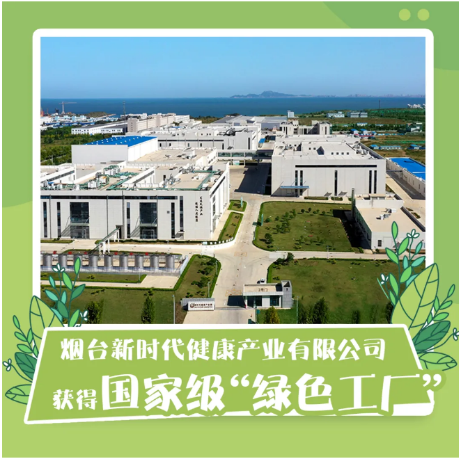 烟台新时代健康产业 以国家级“绿色工厂”为引领，深化环保技术开发新篇章